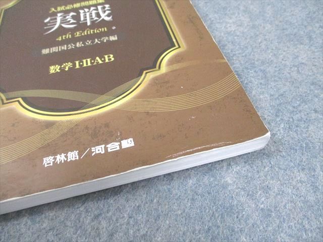 啓林館/河合塾 システム数学 入試必修問題集 実戦 4th Edition