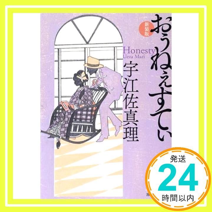 おぅねぇすてぃ 新装版 祥伝社文庫う3－8 宇江佐真理_03