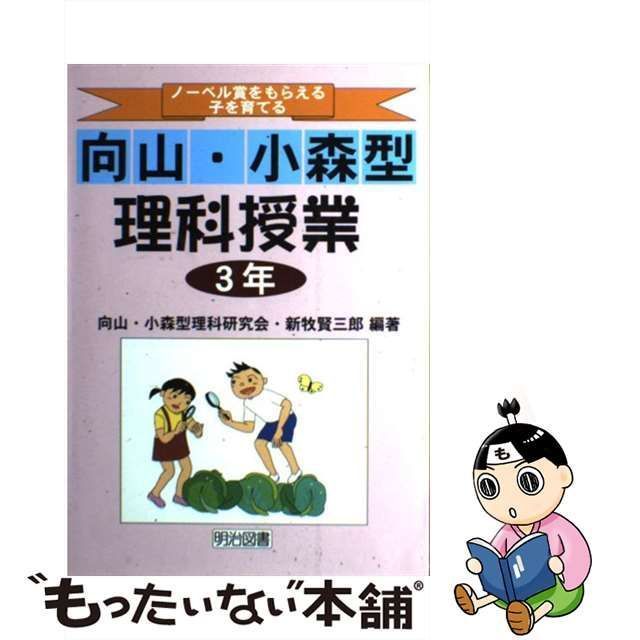 中古】 ノーベル賞をもらえる子を育てる向山・小森型理科授業 3年