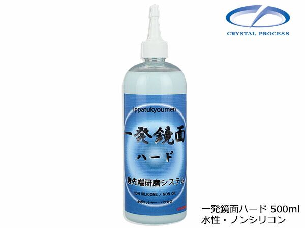 一発鏡面ハード 500ml 研磨剤 水性 ノンシリコン 粗目～細目 クリスタルプロセス