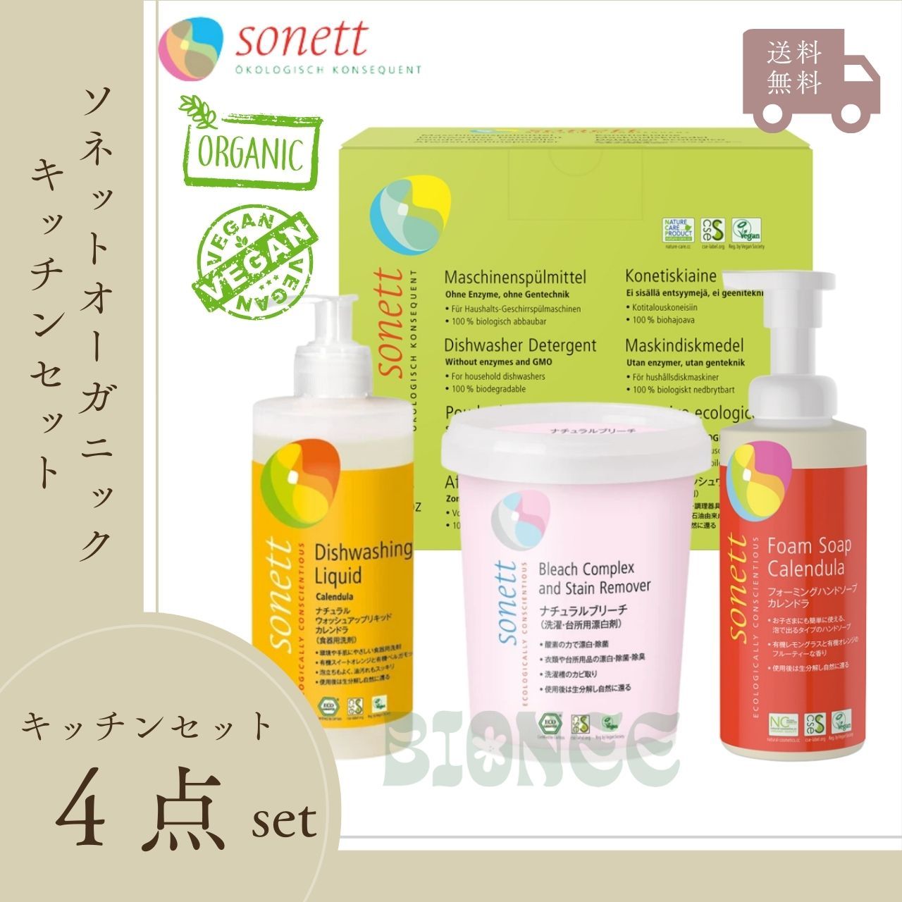 ソネット / Sonett   ナチュラルキッチンライフセット4点セット【食器洗浄機用洗剤】【洗濯・台所用漂白剤】【泡ハンドソープ】【食器用洗剤】