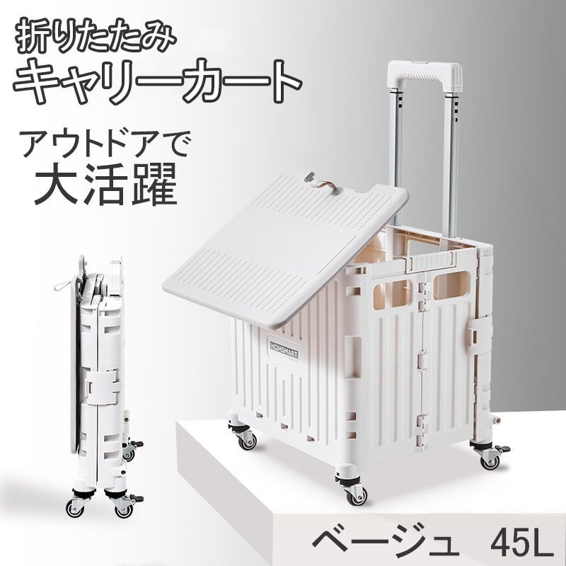 折り畳みカート キャリーカート キャリーワゴン コンパクト キャスター付き 大容量 簡単組み立て アウトドア コンテナ 収納 ベージュ 45L hhw0073 東祥