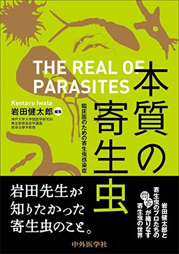 本質の寄生虫　 臨床医のための寄生虫感染症／岩田 健太郎