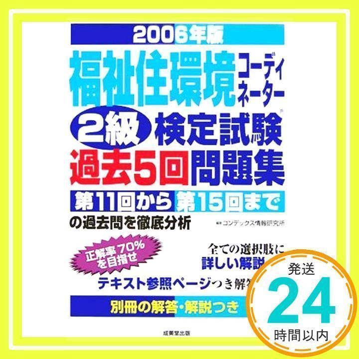 【中古】 福祉住環境コーディネーター2級検定試験過去5回問題集（2006年版） 福祉住環境コーディネーター2級検定試験過去5回問題集 200 [単行本