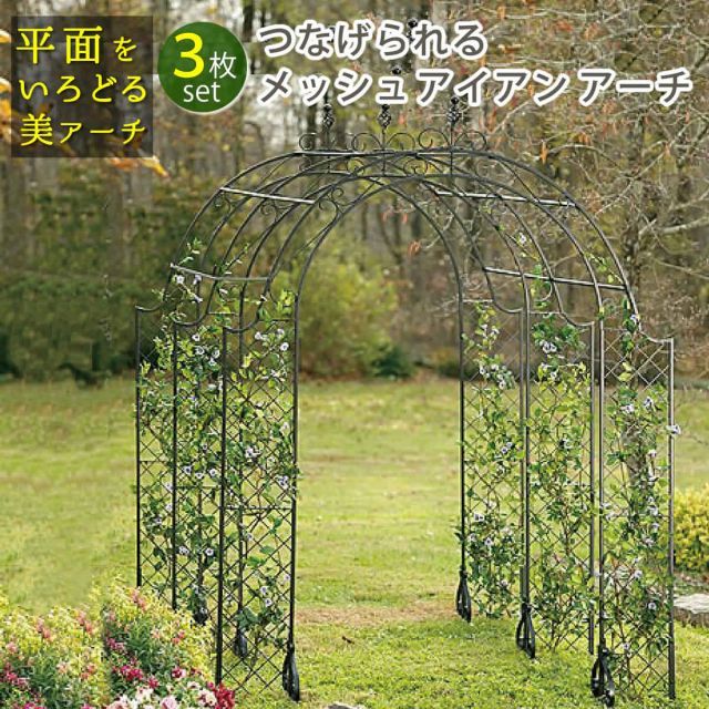 つなげられるメッシュアイアンアーチ 3連セット