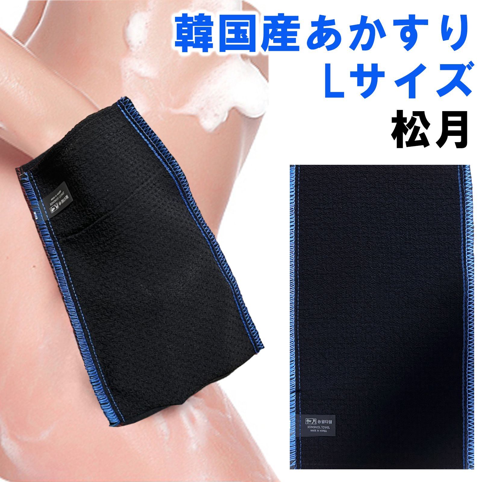 韓国産 松月 垢すり Lサイズ 単品 粗さ70 硬い 強め ブルーブラック グローブ あかすり 袋タイプ スクラブタオル 角質取り スキンケア アカスリ 美肌