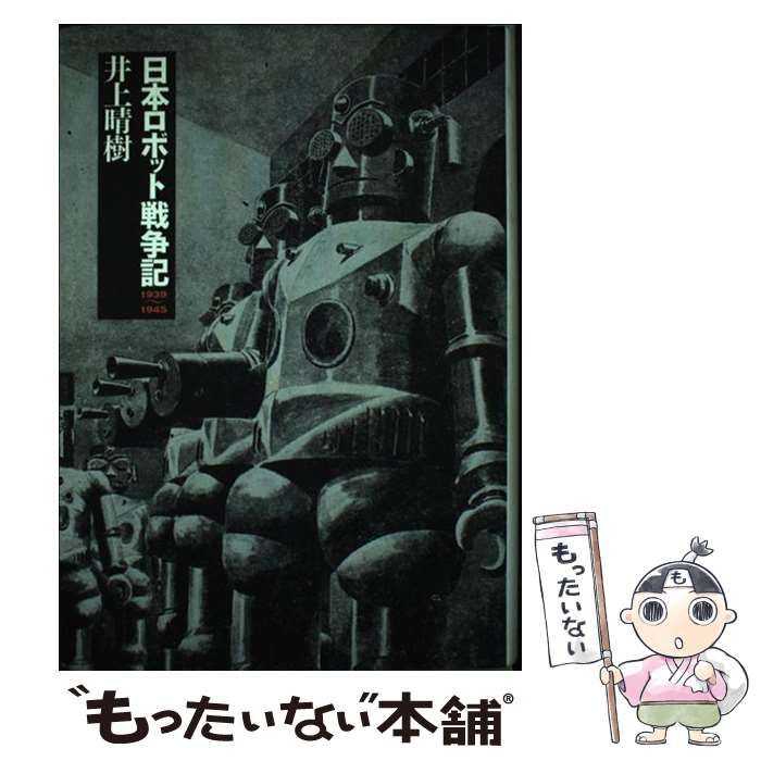 中古】 日本ロボット戦争記 1939ー1945 / 井上 晴樹 / NTT出版