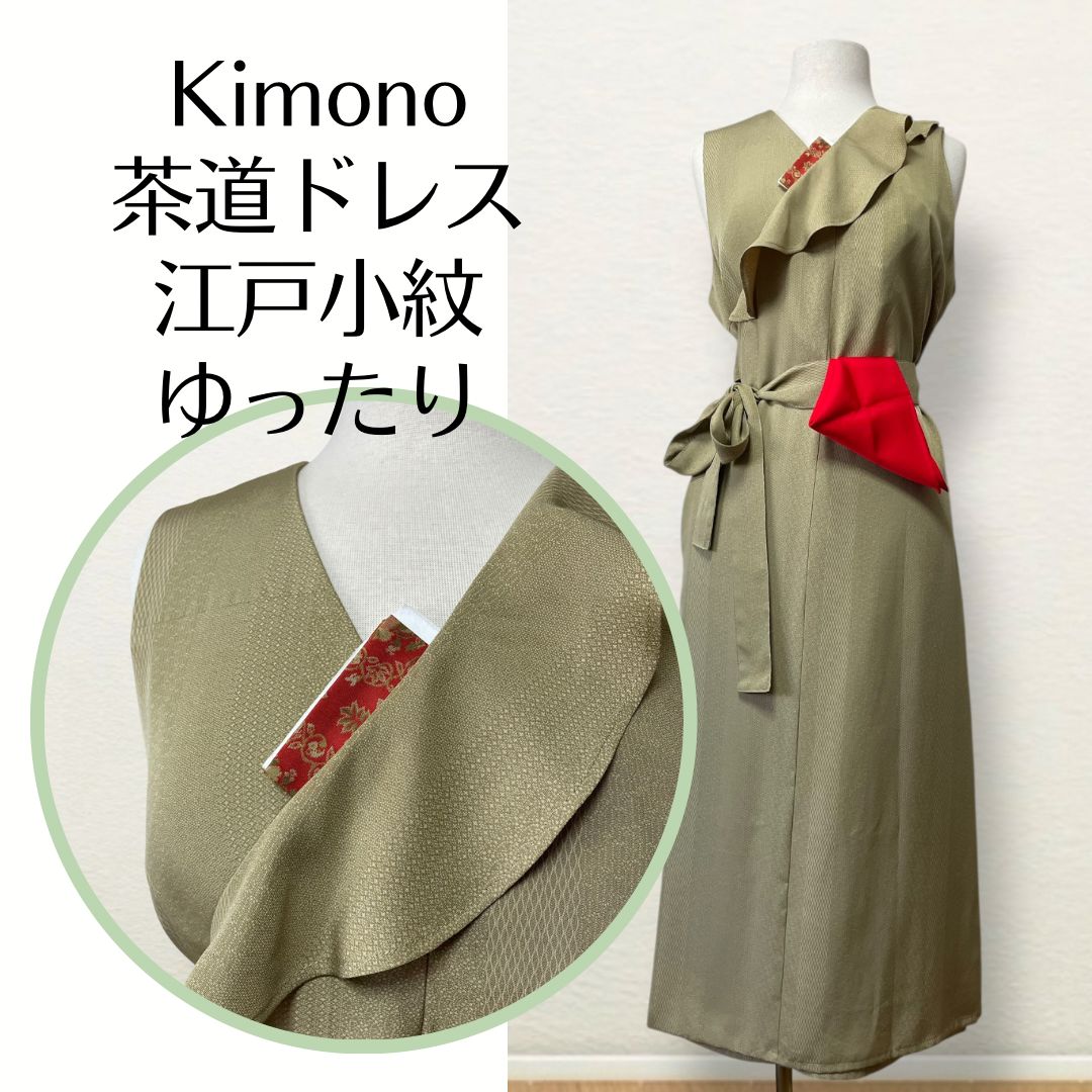 Kanataの茶道ドレス 江戸小紋 大きめサイズ お抹茶みたいな色のお着物で作ったフ ーフリルがエレガントな茶道お稽古着 手提げ袋付き