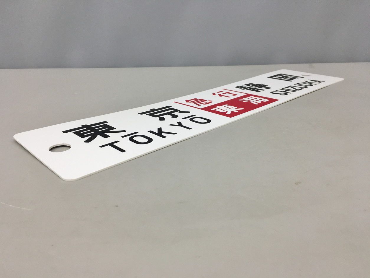 鉄道部品 急行東海 行先プレート 東京-静岡 東京-大垣 鉄道部品