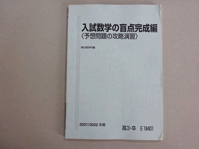 駿台 入試数学の盲点完成編〈予想問題の攻略演習〉 テキスト 2022 冬期 小林隆章 008s0D 駿台 入試数学の盲点完成編(予想問題の攻略演習) 状態良い 2021