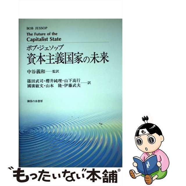 中古】 資本主義国家の未来 / ボブ・ジェソップ、中谷義和 / 御茶の水