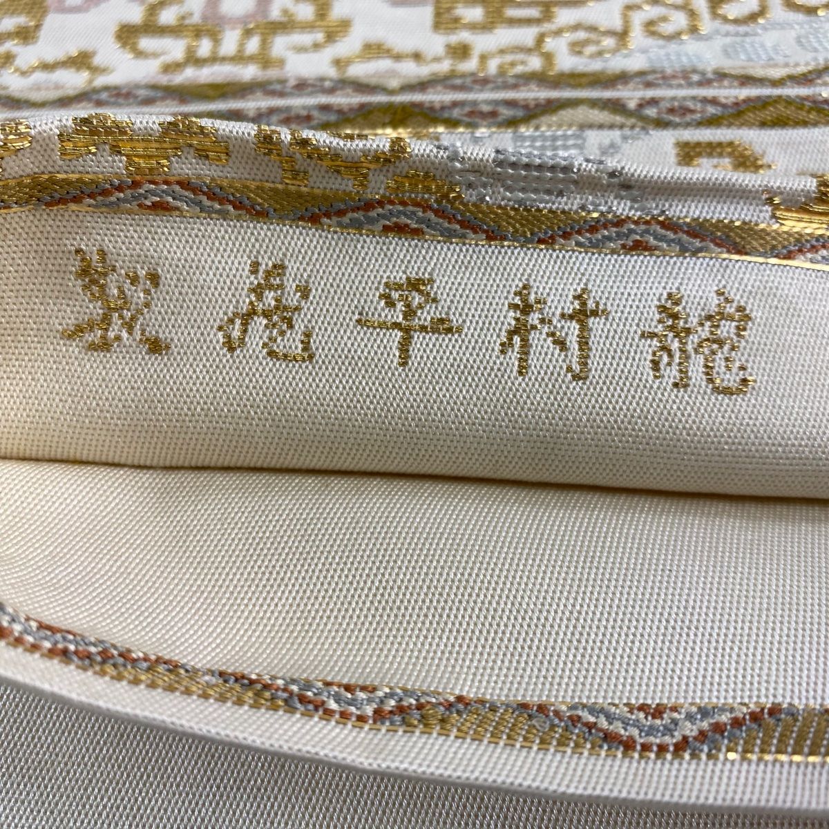 O0574 美品 逸品 希少 龍村平蔵 謹製 正絹 本袋帯 袋帯 逸品 龍村平蔵 落款 本袋 正倉吉鳳文 金糸 箔 クリーム 六