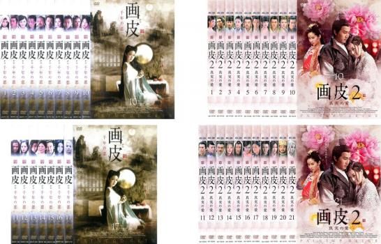 全巻セット【中古】DVD▼画皮(38枚セット)千年の恋 全17巻 + 2 真実の愛 全21巻 字幕のみ レンタル落ち 画皮(38枚セット)千年の恋 全17巻 + 2 真実の愛 全21巻【字幕】【全巻