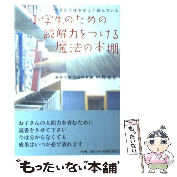 中古】 小学生のための読解力をつける魔法の本棚 / 中島 克治 / 小学館