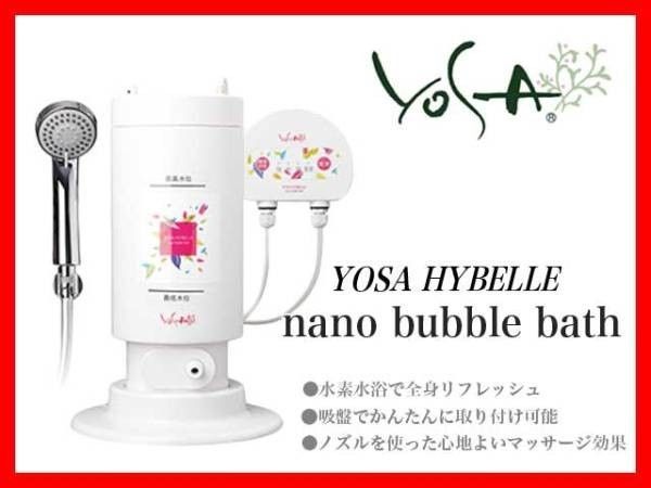 足湯YOSA HYBELLE nano foot bath ナノフットバス 水素 フットバス 足湯 スパテクノ イオンデトックスフットスパ 浴槽ビニール