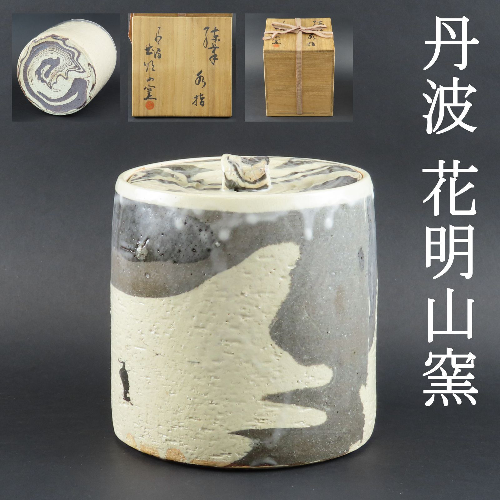 0127 美品 練上手 水指 大本教 丹波花明山窯 茶道具 在銘 共箱/かめや