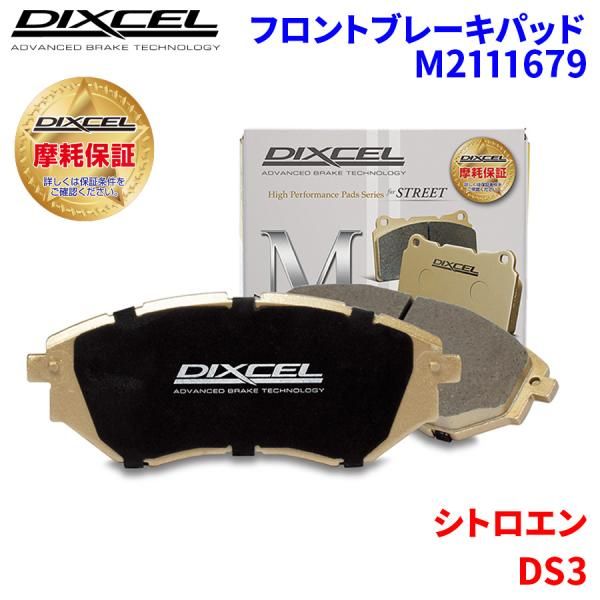 DS3 A5C5F01 シトロエン フロント ブレーキパッド ディクセル M2111679 Mタイプブレーキパッド