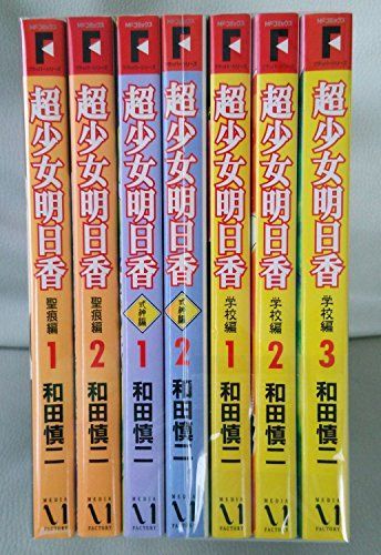 【】超少女明日香シリーズ 全7巻完結 [マーケットプレイスセット]