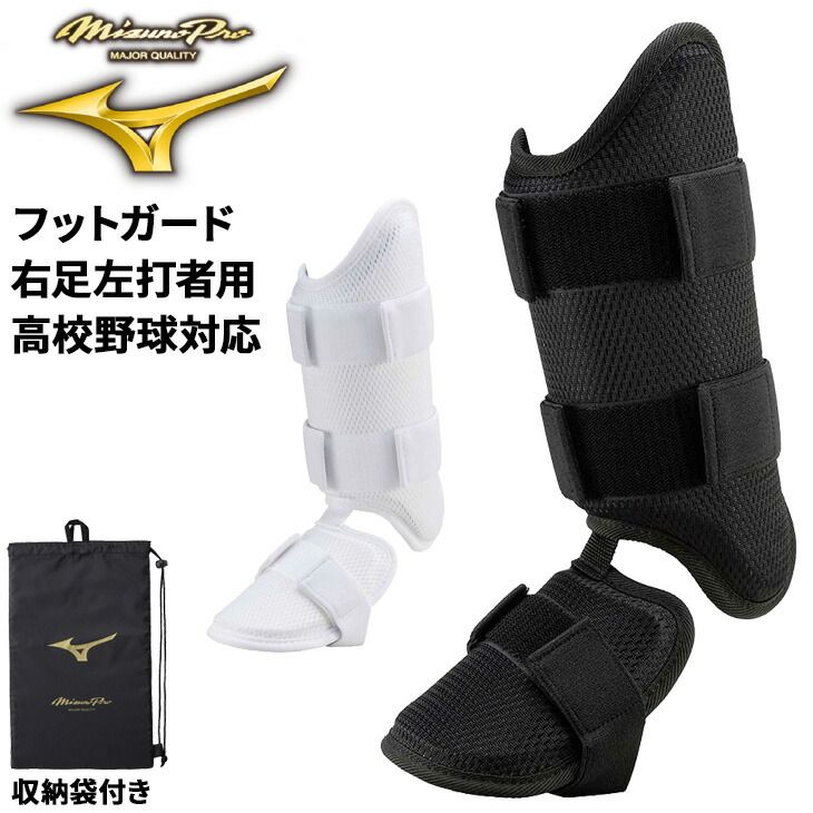 ミズノプロ フットガード メンズ 右足左打者用 高校野球対応 収納袋付き 一般男性 大人用 打者用 防具 プロテクター 硬式野球 軟式野球 ソフトボール兼用 用品 用具 モデル|1DJLG501