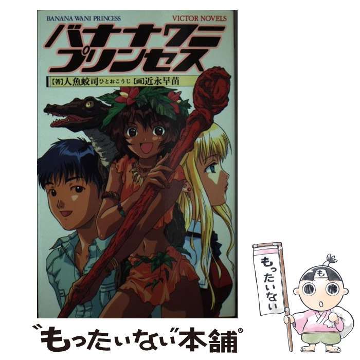 【2024最新】SNSで話題・人気の商品のおすすめアイテム 中古】 ビクター / 蛟司 人魚 / バナナワニプリンセス 文学+小説