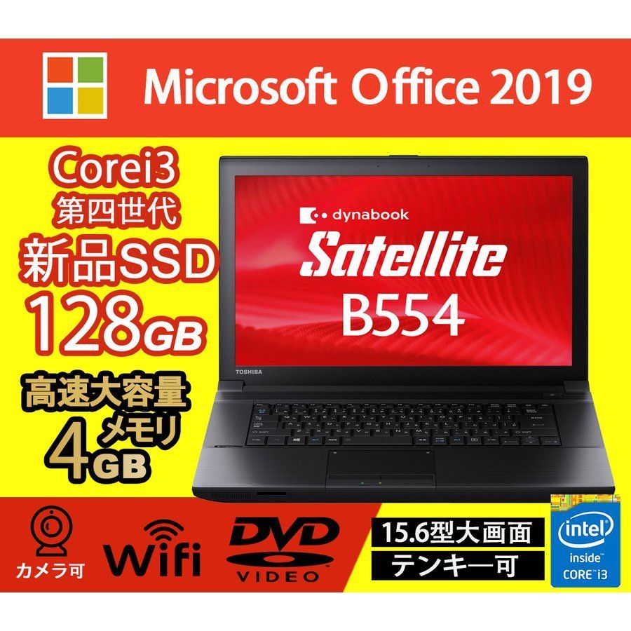 東芝 dynabookB554 Core i3第四世代 節約 ○第4世代Core i3 TOSHIBA