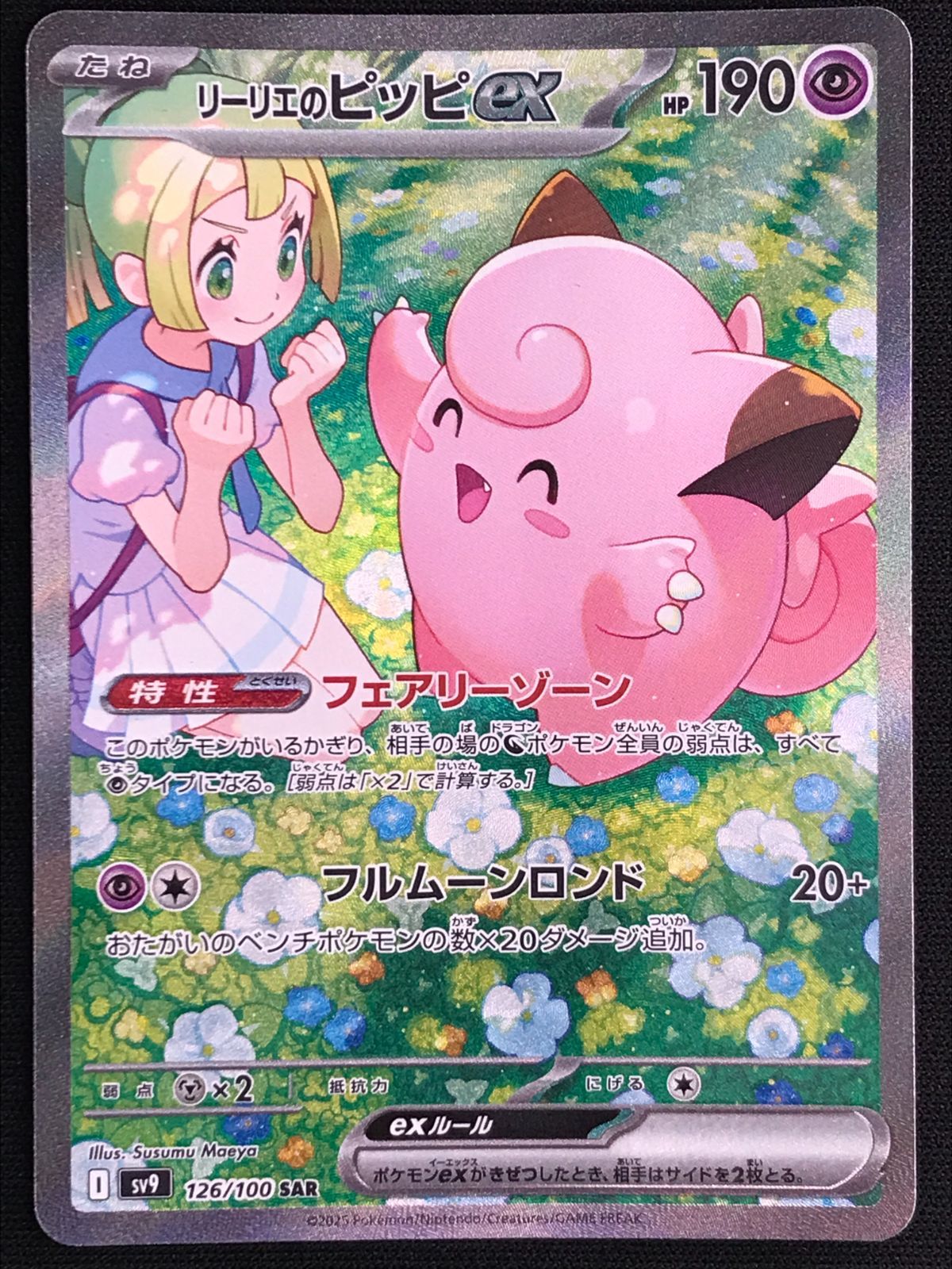 PSA１０　リーリエのピッピex SAR SV9 バトルパートナーズ 126 PSA10】リーリエのピッピex (SAR) {126/100} [SV9/バトル