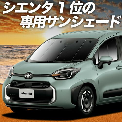 吸盤＋3個】 新型 シエンタ 10 系 15 系 サンシェード カーテン 車中泊