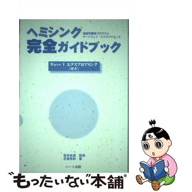 楽天ブックス限定特典 ヘミシンクゲートウェイ【ガイドブック付き