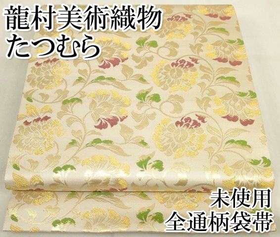 平和屋本店□極上 龍村美術織物 たつむら 全通柄袋帯 唐草文 金糸 証紙  