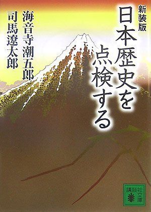 新装版 日本歴史を点検する (講談社文庫 し 1-53)／海音寺