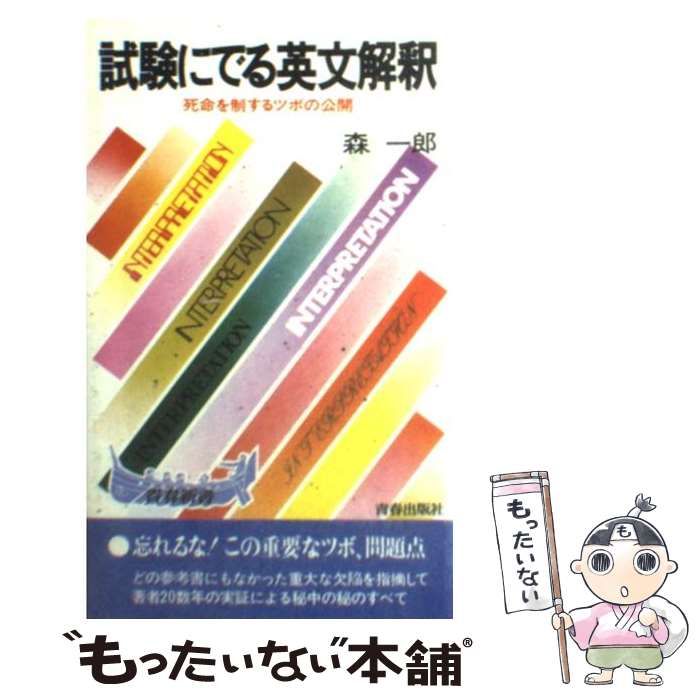 【中古】 試験にでる英文解釈/青春出版社/森一郎（英語） Amazon.co.jp: CD付 耳から覚える試験にでる英文解釈 (試験