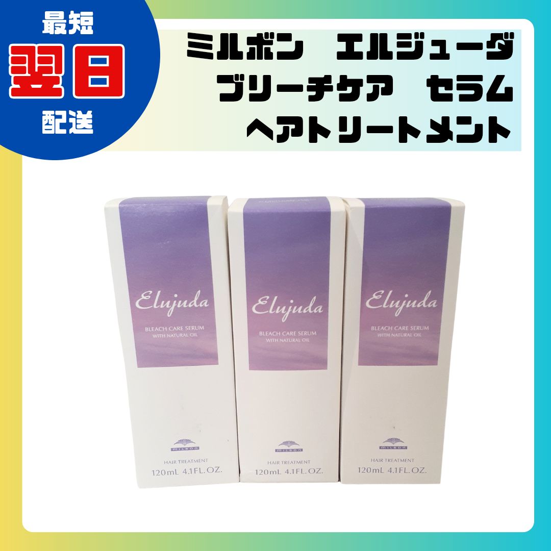 新品未使用3本セット】ミルボン エルジューダ ブリーチケア