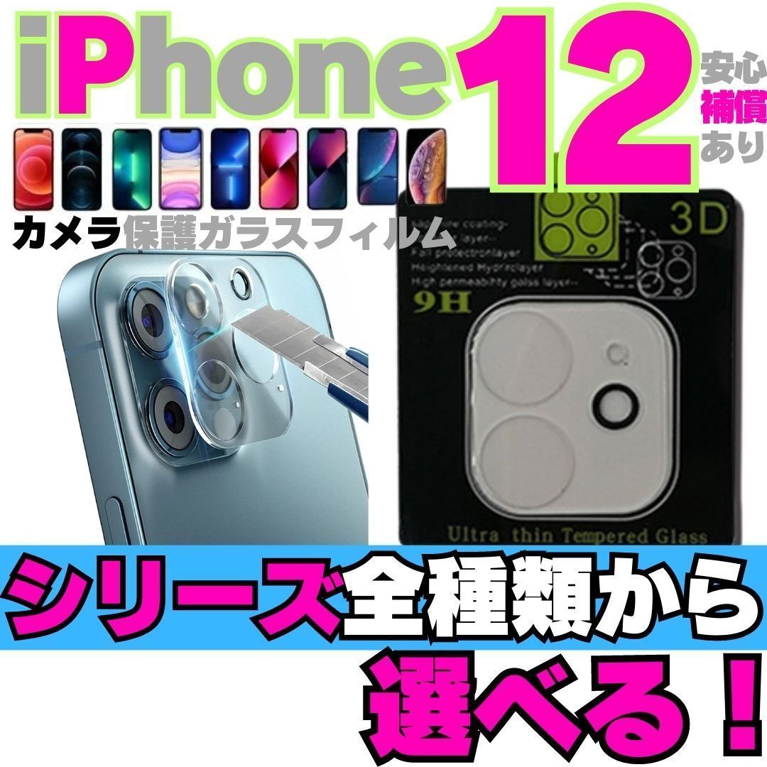 iPhone12 対応✨ カメラカバー レンズ保護 ガラスフィルム - iPhone