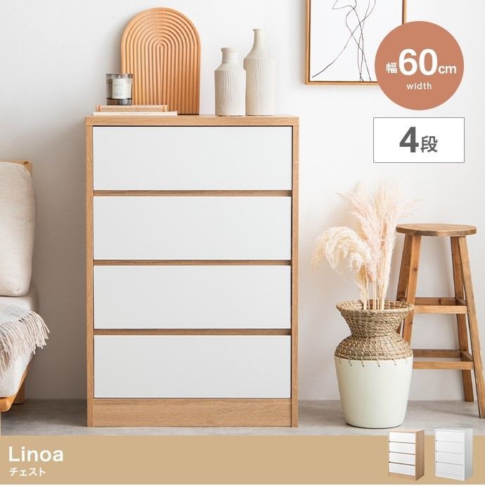 【幅60cm】Linoa チェスト
