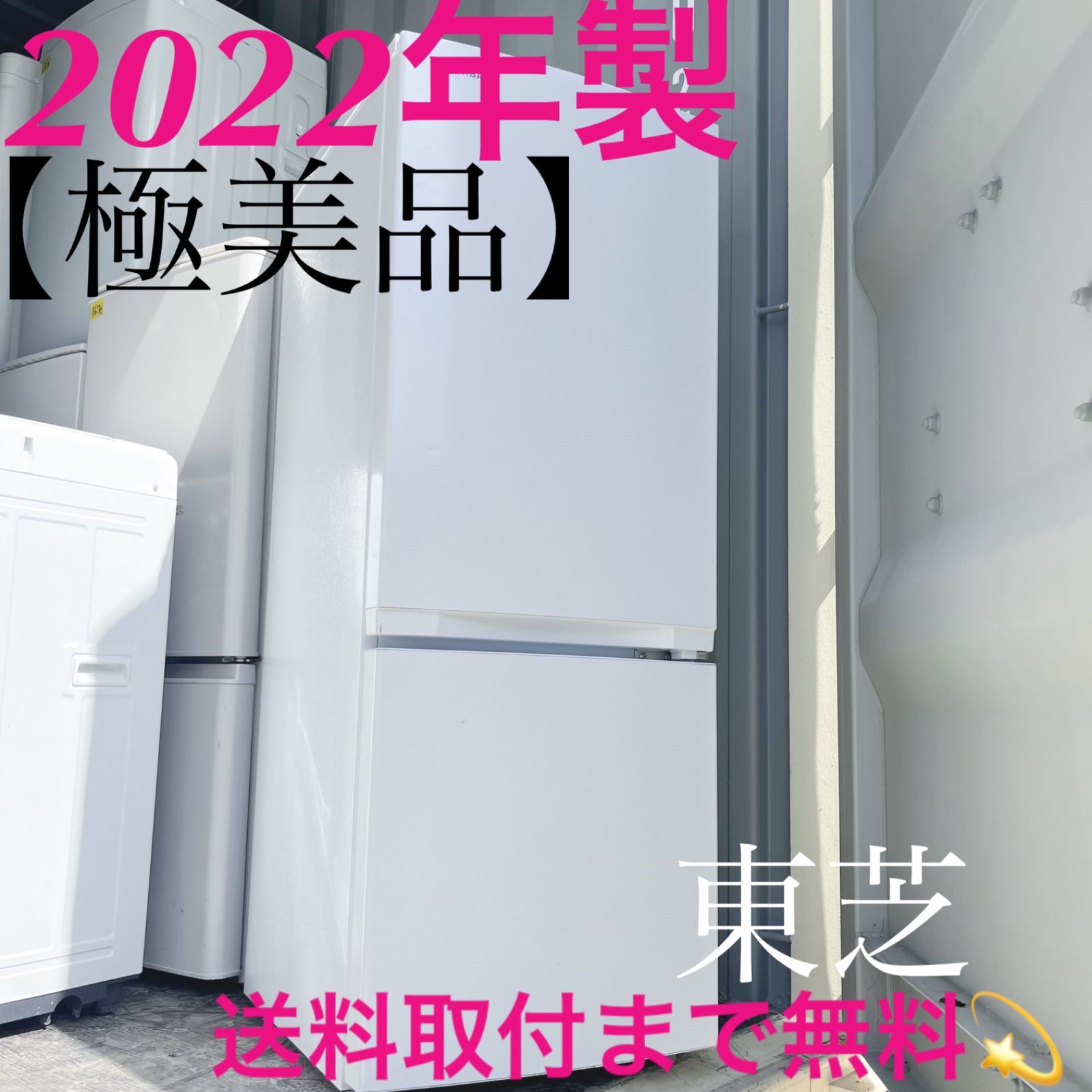 185取付無料！東芝シンプルホワイトインテリア 2022年製冷蔵庫！洗濯機 185取付無料！東芝シンプルホワイトインテリア 2022年製冷蔵庫！洗濯機