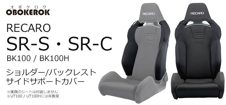 OBOKEROK製 レカロ SR-S / SR-C用 ショルダー/バックレストサイドサポートカバー【RECARO シートカバー プロテクター オボケロク】