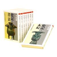 史記 全８巻セット |筑摩書房|司馬遷 文庫