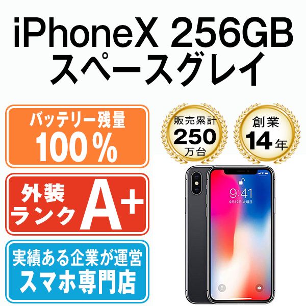 バッテリー100% 【中古】 iPhoneX 256GB スペースグレイ SIMフリー ...
