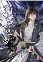 格闘技小説 南宮迷路 1 ー 17 完結 小説本 売ります