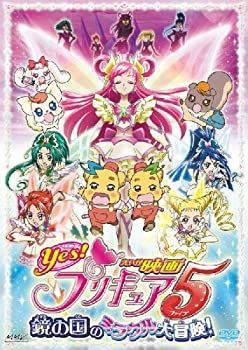 映画Yes!プリキュア5 鏡の国のミラクル大冒険!(初回限定生産) [DVD]