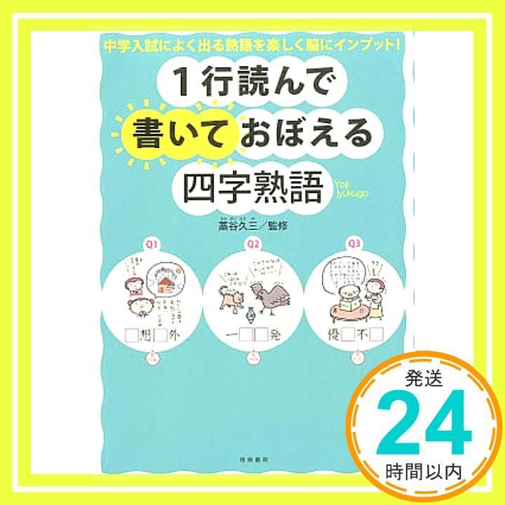 1行読んで書いておぼえる四字熟語 中学入試によく出る熟語を楽しく脳にインプット! 単行本 藁谷久三_02