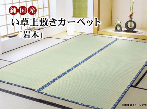 純国産 い草 上敷き カーペット 糸引織 『岩木』 江戸間6畳(約261×352cm）