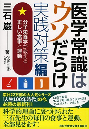 医学常識はウソだらけ 実践対策編 分子栄養学が教える正しい食事と運動 (祥伝社黄金文庫)／三石巌