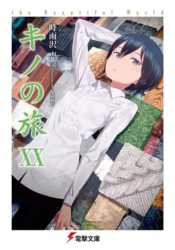 中古】ライトノベル(文庫) キノの旅(20) - メルカリ