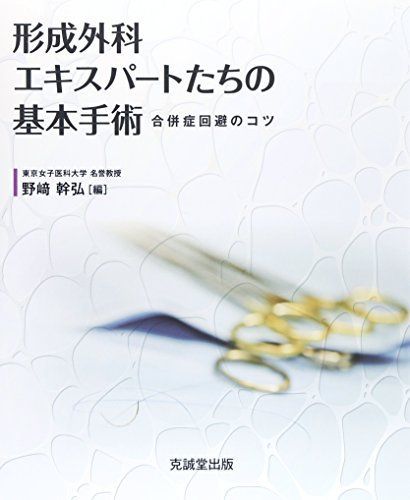 形成外科エキスパートたちの基本手術 [単行本（ソフトカバー）] 幹弘，野崎