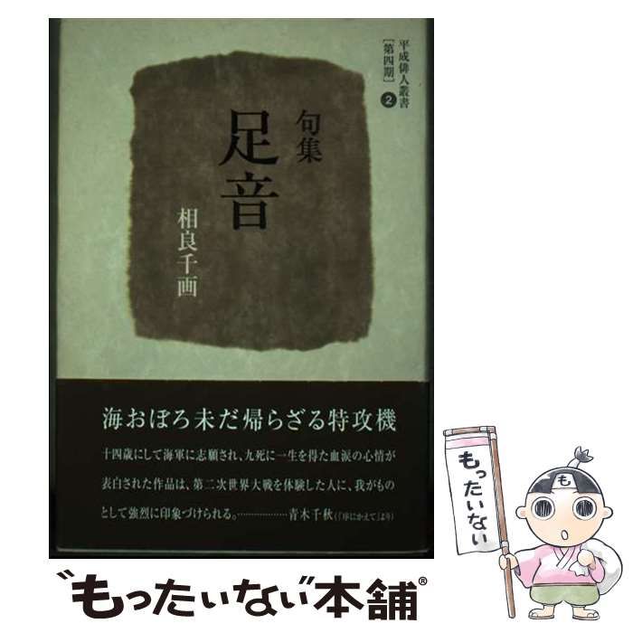 【中古】 足音 句集/文学の森/相良千画 本 【】 足音 句集 (平成俳人叢書) / 相良千画 / 文学の森