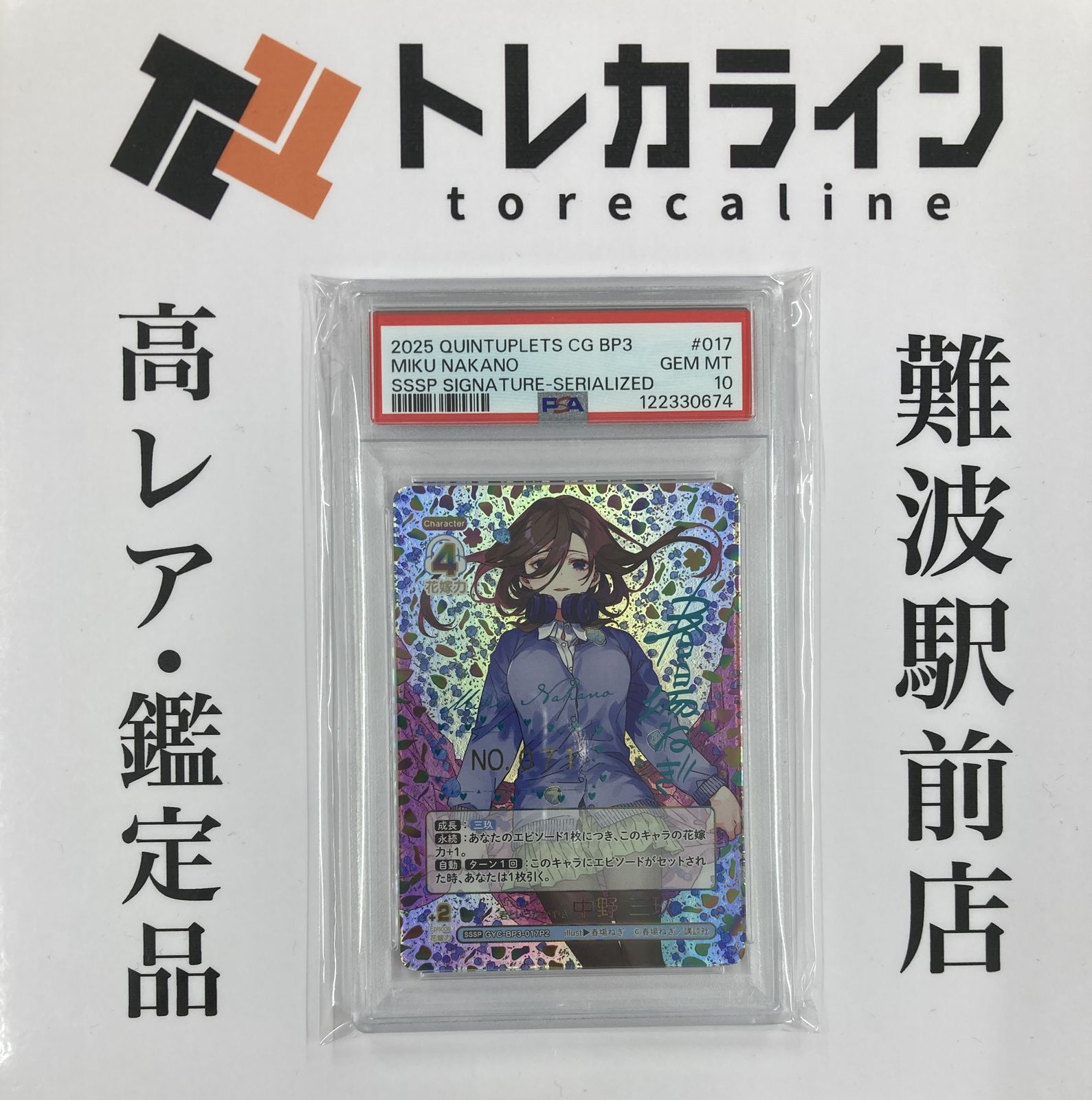 五等分の花嫁 シリアル　SSSP 君というかがやき　中野三玖　PSA10 五等分の花嫁 シリアルナンバー入りSSSP 君というかがやき 中野