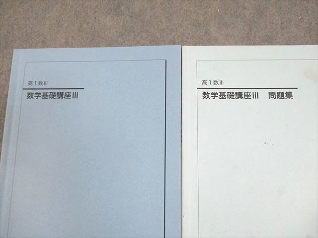鉄緑会 高1 数III 数学基礎講座III テキスト/問題集 2022 計2冊