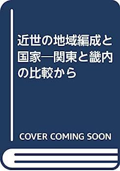 近世の地域編成と国家?関東と畿内の比較から
