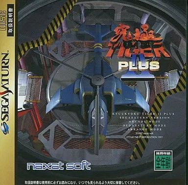 セガサターンソフト 究 タイガー 2 プラス